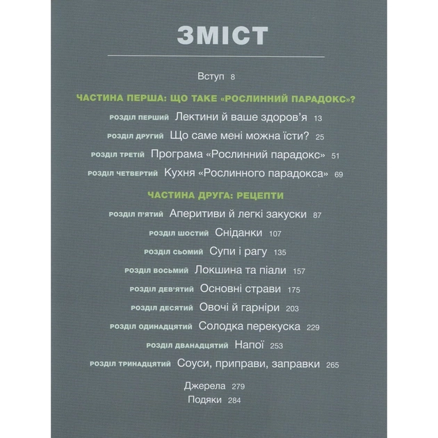 Книга Рослинний парадокс. Кулінарна книга - Стівен Р. Ґандрі BookChef (9786177559701) - picture 8