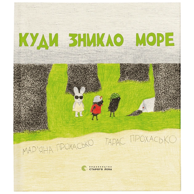 Книга Куди зникло море - Тарас Прохасько, Мар'яна Прохасько Видавництво Старого Лева (9786176790914) - зображення 1