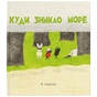 Книга Куди зникло море - Тарас Прохасько, Мар'яна Прохасько Видавництво Старого Лева (9786176790914) - зменшене зображення 1