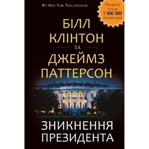 Книга Зникнення президента - Білл Клінтон та Джеймс Паттерсон BookChef (9786177561209) зображення 1