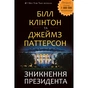 Книга Зникнення президента - Білл Клінтон та Джеймс Паттерсон BookChef (9786177561209) - зменшене зображення 1
