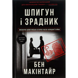 Книга Шпигун і зрадник: найгучніша шпигунська історія часів Холодної війни - Бен Макінтайр #книголав (9786178012830) зображення 1