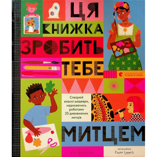 Книга Ця книжка зробить тебе митцем - Рут Міллінґтон Видавництво Старого Лева (9789664483237) - зображення 1