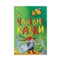 Книга Чарівні казки Ранок (9786170986375) - зменшене зображення 1