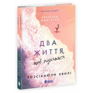 Книга Два життя, щоб піднятися. Розсікаючи хвилі - Крістіна Монінгер Readberry (9786170996572) зображення 1