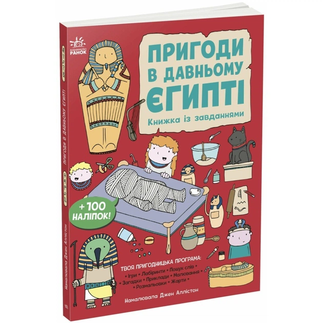 Книга Пригоди в Давньому Єгипті. Книжка із завданнями - Джен Аллістон Ранок (9786170992468) - зображення 1