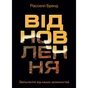 Відновлення. Звільнення від наших залежностей / Расселл Бренд - зменшене зображення 1