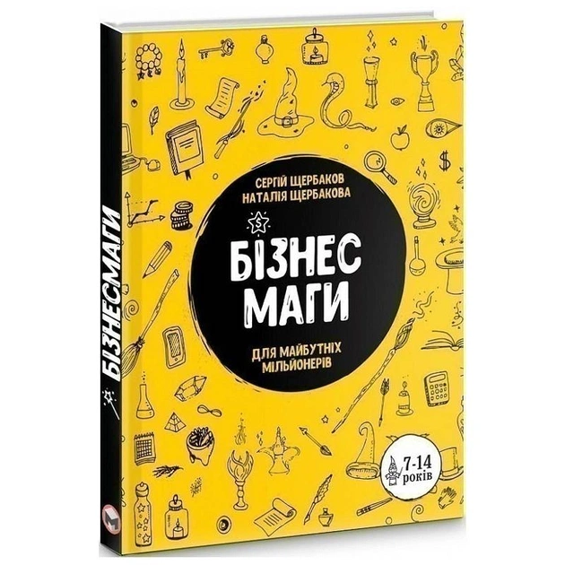 Бізнесмаги. Як стати справжнім чарівником / Сергей Щербаков, Наталія Щербакова - зображення 1