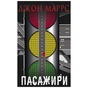 Книга Пасажири - Джон Маррс BookChef (9789669939906) - уменьшенное изображение 1