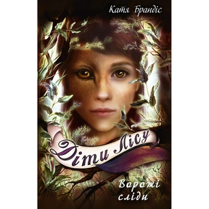 Книга Діти лісу. Ворожі сліди. Книга 5 - Катя Брандіс, Клаудія Карлс BookChef (9786175482261) зображення 1