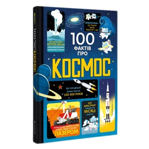 Книга 100 фактів про космос #книголав (9786177563531) зображення 1