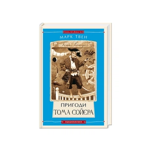Книга Пригоди Тома Сойєра - Марк Твен А-ба-ба-га-ла-ма-га (9786175850855) зображення 1