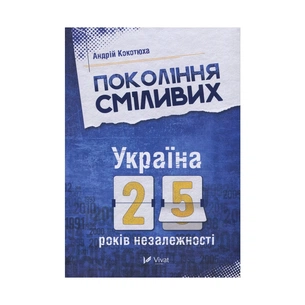 Книга Покоління сміливих. Україна. 25 років незалежності - Андрій Кокотюха Vivat (9786176906919) зображення 1