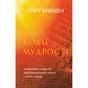 Книга Коди мудрості. Стародавні слова, які перепрограмують мозок і зцілять серце - Ґреґґ Брейден BookChef (9786175483091) - зменшене зображення 1