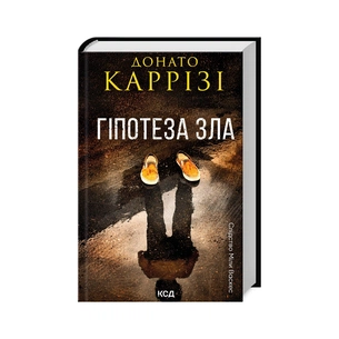 Книга Гіпотеза зла. Книга 2 - Донато Каррізі КСД (9786171507968) зображення 1