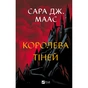 Книга Королева тіней (Трон зі скла #4) - Сара Дж. Маас Vivat (9786171707627) - зменшене зображення 1
