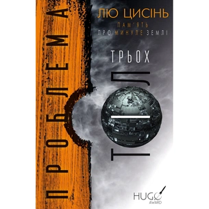Книга Проблема трьох тіл. Пам'ять про минуле Землі. Книга 1 - Лю Цисінь BookChef (9789669930880) зображення 1