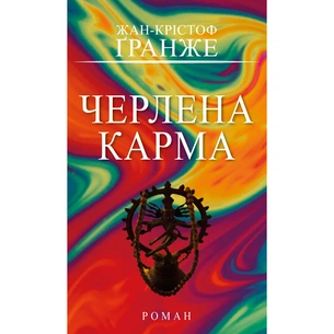 Книга Черлена карма - Жан-Крістоф Ґранже BookChef (9786175485248) зображення 1