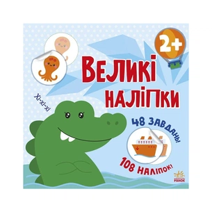 Книга Наклей крокодила. Великі наліпки Ранок (9786170971166) зображення 1