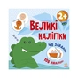 Книга Наклей крокодила. Великі наліпки Ранок (9786170971166) - зменшене зображення 1