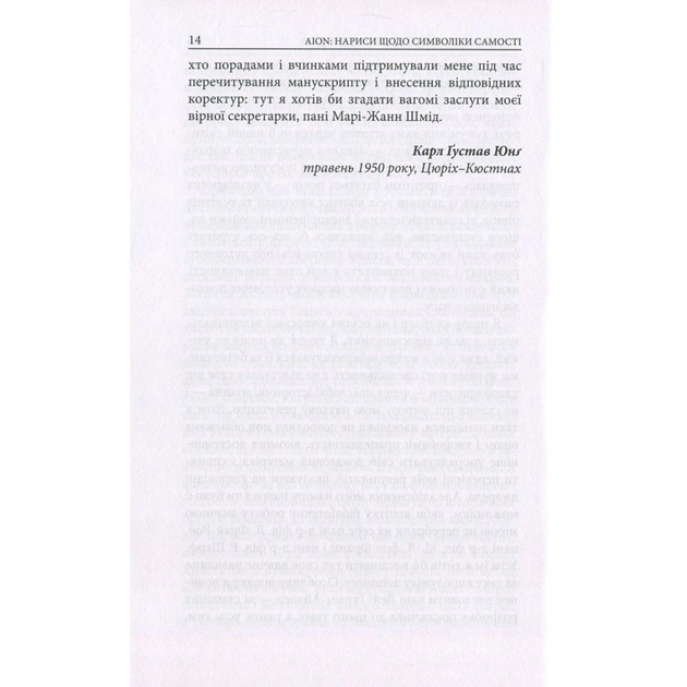 Книга Aion. Нариси щодо символіки самості - Карл Ґустав Юнґ Астролябія (9786176641698/9786176643029) - picture 12
