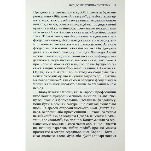 Книга Бусідо. Душа Японії - Інадзо Нітобе Астролябія (9786176642985) - изображение 10