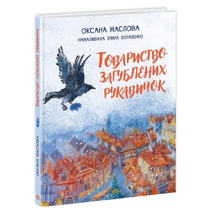 Книга Товариство загублених рукавичок - Оксана Маслова Ранок (9786170983992) зображення 1