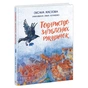Книга Товариство загублених рукавичок - Оксана Маслова Ранок (9786170983992) - зменшене зображення 1