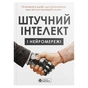 Искусственный интеллект и нейросети. Сборник саммари (мягкая обложка) + Аудиокнига - уменьшенное изображение 1
