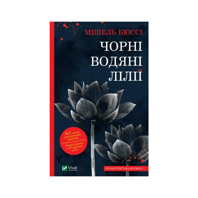 Книга Чорні водяні лілії - Мішель Бюссі Vivat (9786171702844) - зображення 1