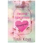 Книга Тисяча пам'ятних поцілунків - Тіллі Коул BookChef (9786175481059) - зменшене зображення 1