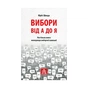 Книга Вибори від А до Я. Настільна книга менеджера виборчої кампанії - Юрій Шведа Астролябія (9786176640479) - зменшене зображення 1