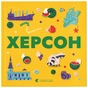 Книга Книжечка-мандрівочка. Херсон Видавництво Старого Лева (9789664484029) - зменшене зображення 1