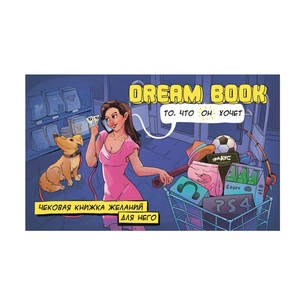 Настільна гра 18+ Bombat game Game Dream Book Чекова книжка бажань для нього (рос.) (4820172800323) зображення 1