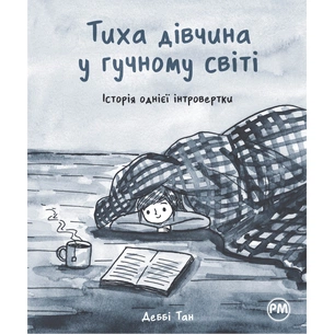 Комікс Тиха дівчина у гучному світі. Історія однієї інтровертки - Деббі Тан Видавництво РМ (9786178280048) зображення 1