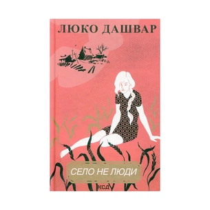 Книга Село не люди - Люко Дашвар КСД (9786171290716) зображення 1