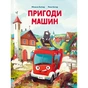 Книга Пригоди машин - Міхаєль Енґлер Vivat (9786171705159) - зменшене зображення 1