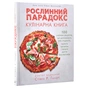 Книга Рослинний парадокс. Кулінарна книга - Стівен Р. Ґандрі BookChef (9786177559701) - зменшене зображення 3