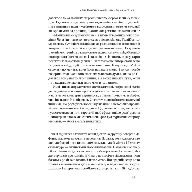 Книга Культурна карта. Бар'єри міжкультурного спілкування в бізнесі - Ерін Меєр Наш Формат (9786178437756) - зображення 9