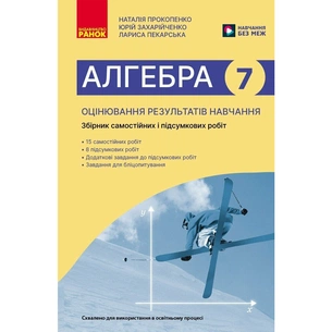 Збірник завдань Алгебра. 7 клас. Оцінювання результатів навчання: збірник діагностичних та підсумкових робіт Ранок (9786170993380) зображення 1