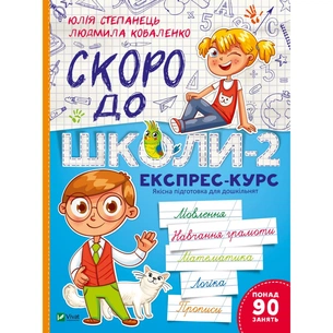 Книга Скоро до школи-2. Експрес-курс - Юлія Степанець, Людмила Коваленко Vivat (9789669426673) зображення 1