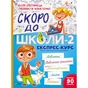 Книга Скоро до школи-2. Експрес-курс - Юлія Степанець, Людмила Коваленко Vivat (9789669426673) - зменшене зображення 1