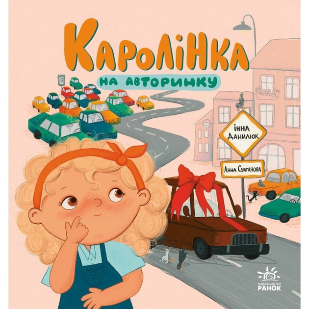 Книга Каролінка на авторинку - Інна Данилюк Ранок (9786178772963) - зображення 1