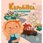 Книга Каролінка на авторинку - Інна Данилюк Ранок (9786178772963) - зменшене зображення 1