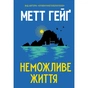 Книга Неможливе життя - Метт Гейґ Жорж (9786178412340) - уменьшенное изображение 1
