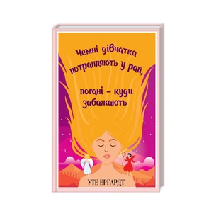 Книга Чемні дівчатка потрапляють у Рай, погані - куди забажають - Уте Ергардт КСД (9786171506107) зображення 1
