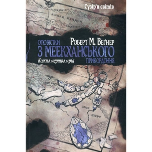 Книга Оповістки з Меекханського прикордоння. Книга 5: Кожна мертва мрія - Роберт М. Веґнер Видавництво РМ (9786178426323) зображення 1