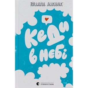 Книга Кеди в небі - Віталіна Макарик Видавництво Старого Лева (9789664482018) зображення 1