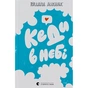 Книга Кеди в небі - Віталіна Макарик Видавництво Старого Лева (9789664482018) - зменшене зображення 1