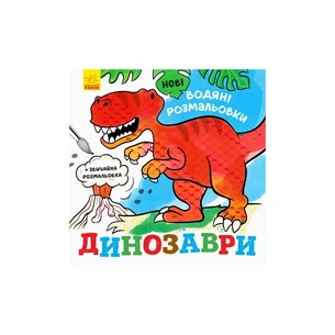 Книга Нові водяні розмальовки. Динозаври Ранок (9789667502157) зображення 1